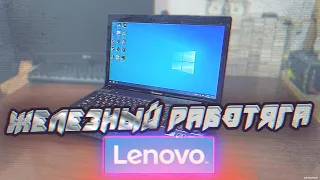 "Железный Работяга из 2011" [LENOVO z570] - Вторичка