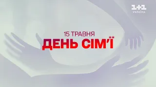 Вся Україна стала однією родиною.  І так у День сім'ї та кожного дня!