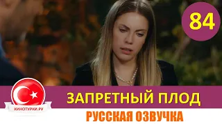 Запретный плод 84 серия на русском языке [Фрагмент №1]