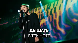 Дышать - В темноте (Live @ Станция Мир)