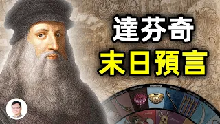 達芬奇手稿裡發現10幅預言世界末日的素描；天才不為人知的身份——預言家【文昭思緒飛揚215期】