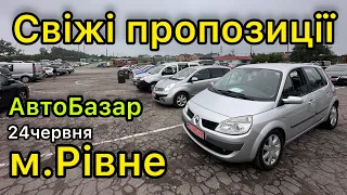 Що нового у м.Рівне❓АвтоРинок❗️Великий вибір авто❗️24червня❗️АвтоПідбір❗️