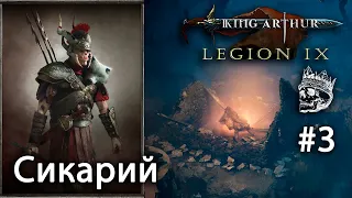 Спасение торговца от дезертиров | Сикарий [King Arthur: Legion IX] прохождение #3 (КОШМАР)