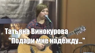 Подари мне надежду, что наступит весна, Татьяна Винокурова, ст. Натальи Дудкиной, концерт в ОАЗИСе,