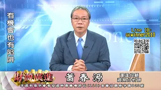 20240527 2000 蕭春源 財源廣進