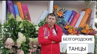 С Милой В Лодочке! БЕЛГОРОДСКИЕ ТАНЦЫ