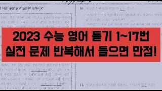 [최신 버전] 2023학년도 수능 영어듣기 / 문제+음성+정답 (홀수형) * 매일 틀어놓으세요