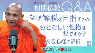 おとなしい性格は悪ですか？／なぜ解脱を目指すのか／般若心経の評価・他｜スマナサーラ長老の初期仏教Q&A（09 Sep 2021 ゴータミー精舎）#ブッダ #相談室 #jtba