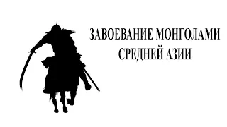 Монгольское завоевание Средней Азии