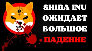 🧨SHIBA INU ОБВАЛ НЕИЗБЕЖЕН, ЧТО ЭТО ЗНАЧИТ? ПРОГНОЗ