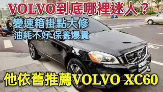 VOLVO XC60變速箱掛點花大錢...車主居然還是大推VOLVO車...為什麼？Tiguan Touran X5