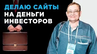 КАК ЗАРАБАТЫВАТЬ НА САЙТАХ НА ДЕНЬГИ ИНВЕСТОРОВ - КЕЙС - НИКОЛАЙ ЕРОХИН