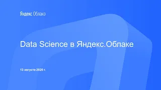 Data Science в Яндекс.Облаке