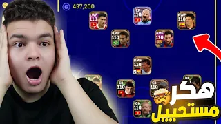 اول مره اوجه هكر في تاريخ بيس !😱 كل الاعبين ماكس 110 🤯🔥 مستحيل ال حصل😵 eFootball 2023