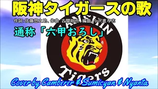 阪神タイガースの歌 通称「六甲おろし」Cover by Camberer & Sumichan & Nyanta　来年は寅年！やっぱ、掛布大好き！思いだすと、パワーもらえる！！聴いてみて！