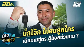 🔴 LIVE เปิดโต๊ะข่าว | บิ๊กโจ๊ก ไม่สนลูกใคร เดิมเกมขู่ตร.ผู้น้อยช่วยแฉคนสั่งเล่นงาน? | 25 เม.ย. 67