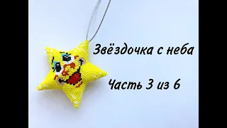 Милая звёздочка с неба | Часть 3 из 6