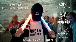 Вокруг Шум | Гриша Верников | Hustle