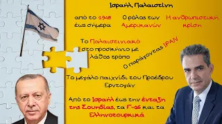 Άγγελος Συρίγος, Το μεγάλο παιχνίδι του Τούρκου Προέδρου Ερντογάν και οι εξελίξεις στο Ισραήλ