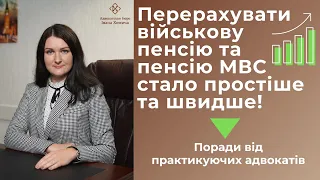 Перерахувати військову пенсію та пенсію МВС стало простіше та швидше. Поради від адвокатів.