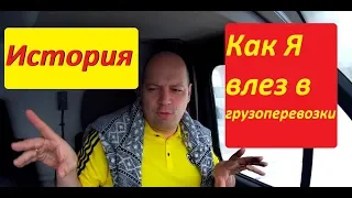 Моя ИСТОРИЯ. Как я влез в грузоперевозки! С чего начинал и к чему пришёл.