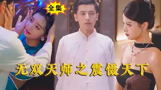 [ENG SUB]《无双天师之震慑天下》（全集）玄门铜钱，万般债，天下何人敢不从，他是天下第一天师，和虚荣前妻离婚后，女帝带着她的百亿嫁妆来求婚了？！#MiniDrama #精彩大陆短剧