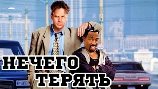 Нечего терять (1997) «Nothing to Lose» - Трейлер (Trailer)