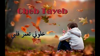 Cheb Tayeb 2019 ( Khalouni T3amar Galbi )  _ ✪ اغنية رائعة للشاب الطيب(1080P_HD)