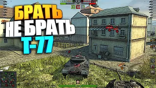 Брать, не брать | T-77 WoT Blitz #shorts