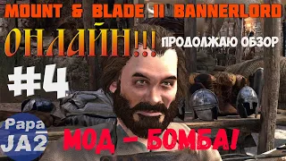Mount & Blade II: Bannerlord. На Русском