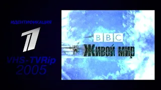 заставка [первый]: "BBC. Живой мир" (2005)