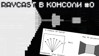 Raycasting в консоли, база на [C#] #0 Старт