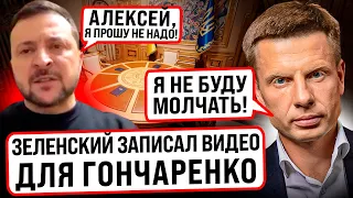 ⚡️ЗЕЛЕНСКИЙ ОТВЕТИЛ ГОНЧАРЕНКО! ПСИХИ И КРИКИ ПРЕЗИДЕНТА! В ОП КИПИШ С САМОГО УТРА! ВЫБОРЫ