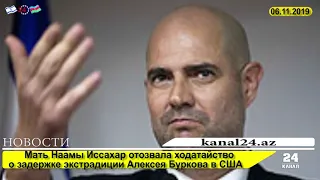 Мать Наамы Иссахар отозвала ходатайство о задержке экстрадиции Алексея Буркова в США