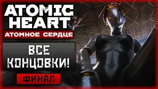 ФИНАЛ СЮЖЕТА! ВСЕ КОНЦОВКИ! | Прохождение Atomic Heart ❤️ | Часть #5