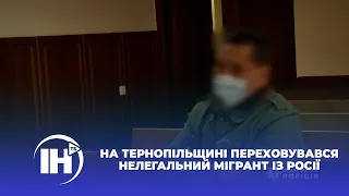 На Тернопільщині переховувався нелегальний мігрант із Росії