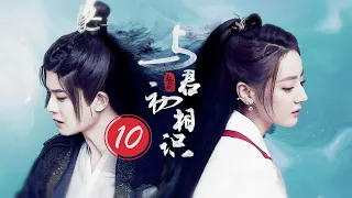 =ENG SUB=與君初相識 The Blue Whisper I 10 迪麗熱巴 任嘉倫 CROTON MEGAHIT Official