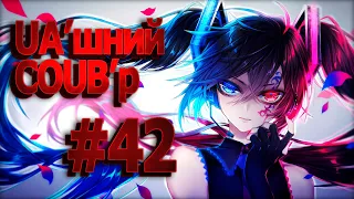 UA'шний COUB'р/ COUB #42| anime amv / gif / mycoubs / аниме / mega coub /аніме коуб /українське /