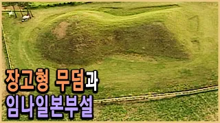 KBS HD역사스페셜 – 한일역사전쟁! 영산강 장고형 무덤 / KBS 20050722 방송