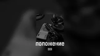 положение - dior / speed up