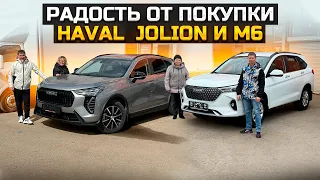 РАДОСТЬ ОТ ПОКУПКИ HAVAL JOLION и HAVAL M6