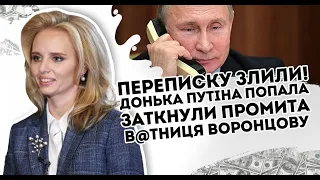 Переписку злили! Донька Путіна попала: Заткнули - промита в@тниця  Воронцову викрили