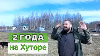 СПУСТЯ 2 ГОДА, ОБЗОР ХОЗЯЙСТВА НА ХУТОРЕ