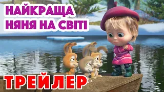 4K! 💥 Маша та Ведмідь 🐇 Найкраща няня на світі (Трейлер) ✨ Дивіться 4 березня!