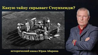 Какую тайну скрывает Стоунхендж?