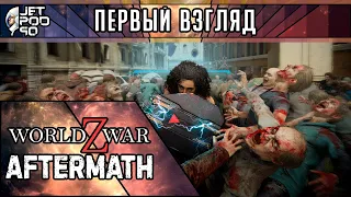 ПЕРВЫЙ ВЗГЛЯД на игру WORLD WAR Z: AFTERMATH от JetPOD90! Обзор ремейка кооперативного зомби-шутера.