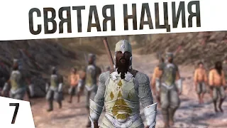 ИДЁМ К СВЯТОЙ НАЦИИ! | #7 Kenshi Сценарий "На дне"