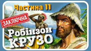 11.#РОБІНЗОН_КРУЗО (Данієль Дефо) - частина ОДИНАДЦЯТА (#АУДІОКНИГА) - [ЗАКЛЮЧНА]