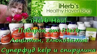 iHerb обзор большой посылки БАДов. Подарок от айхерб. Ноябрь 2016.