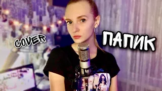 ПАПИК - Вероника Золотова ( кавер Dasha Dream ) cover